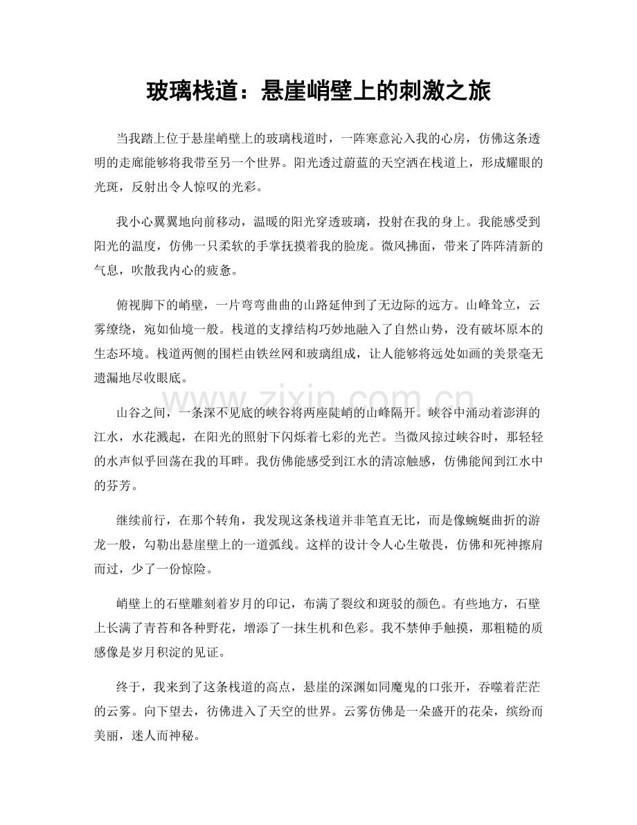 玻璃栈道：悬崖峭壁上的刺激之旅.docx_第1页