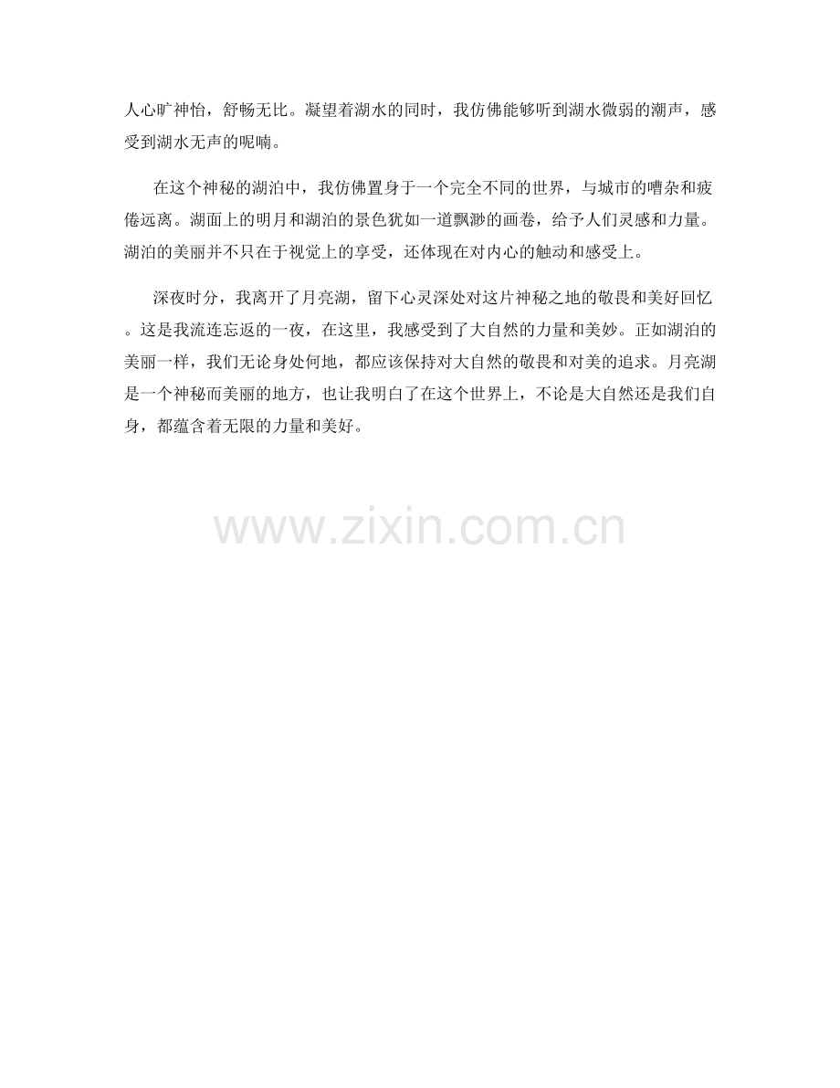 神秘的月亮湖.docx_第2页