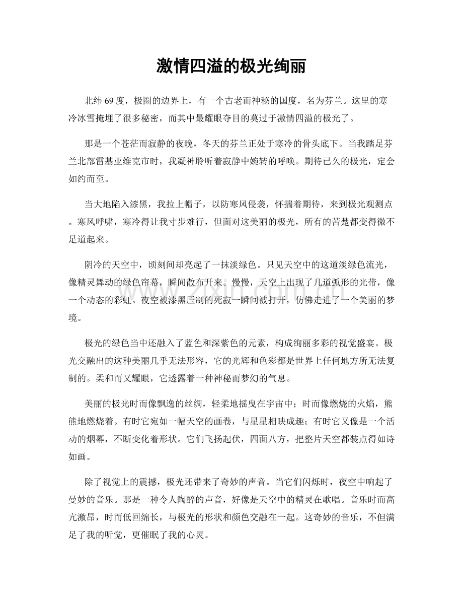 激情四溢的极光绚丽.docx_第1页