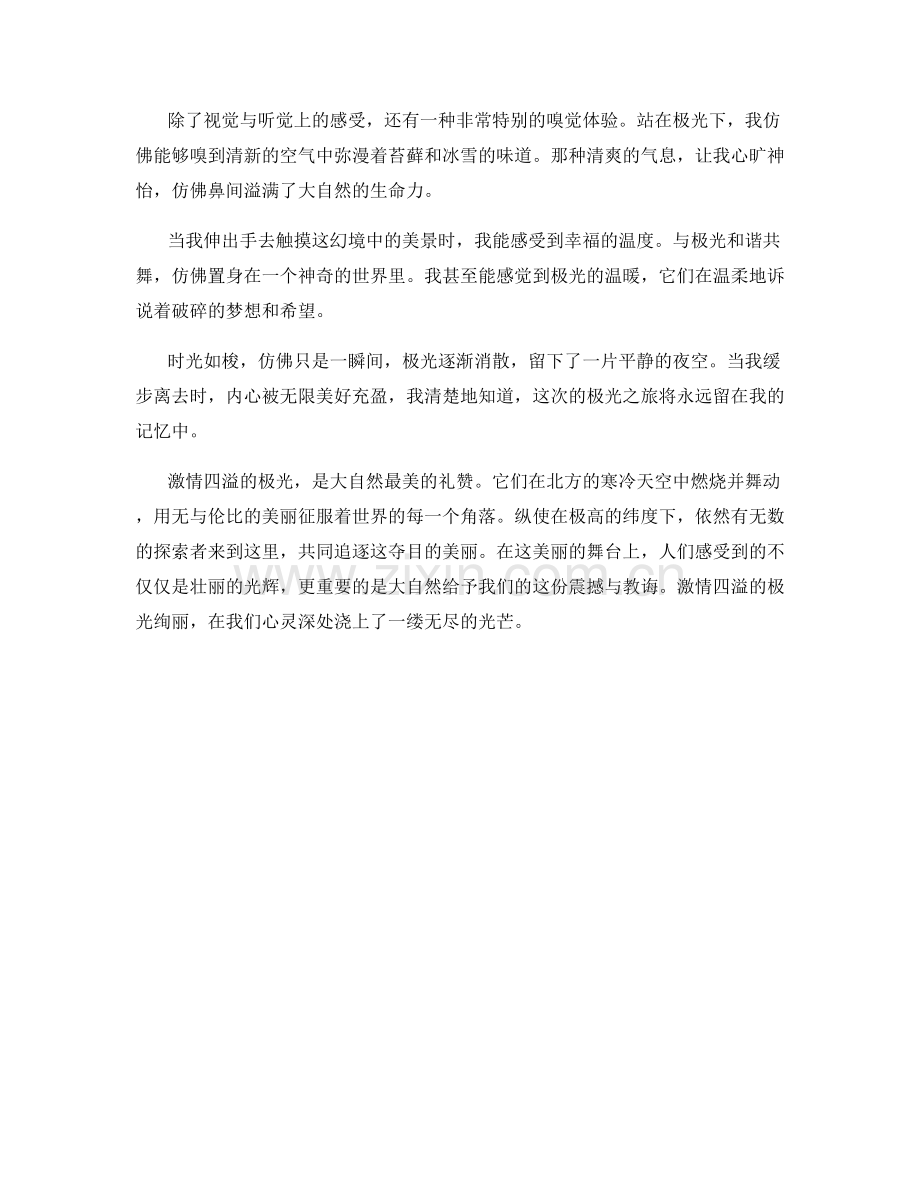 激情四溢的极光绚丽.docx_第2页