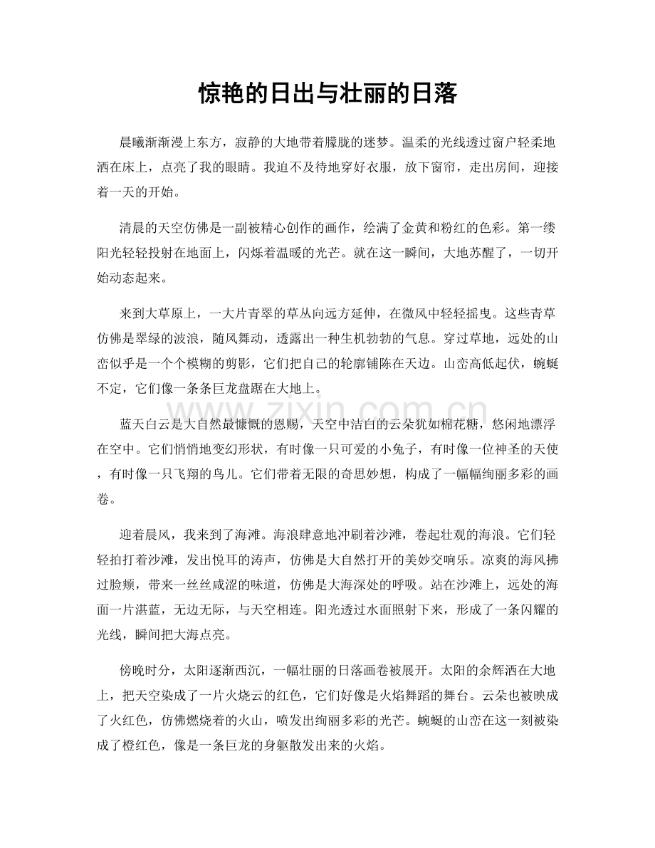 惊艳的日出与壮丽的日落.docx_第1页