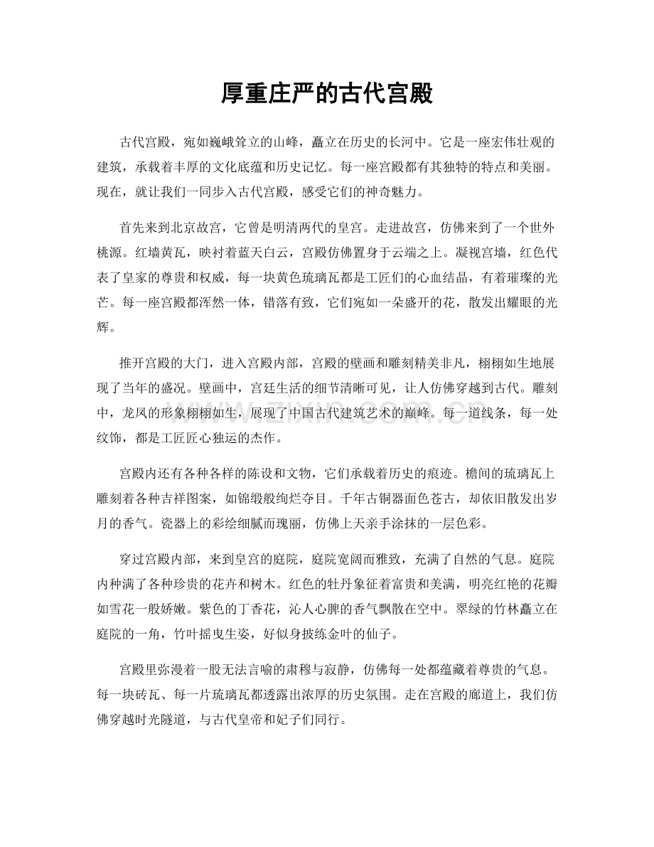 厚重庄严的古代宫殿.docx_第1页