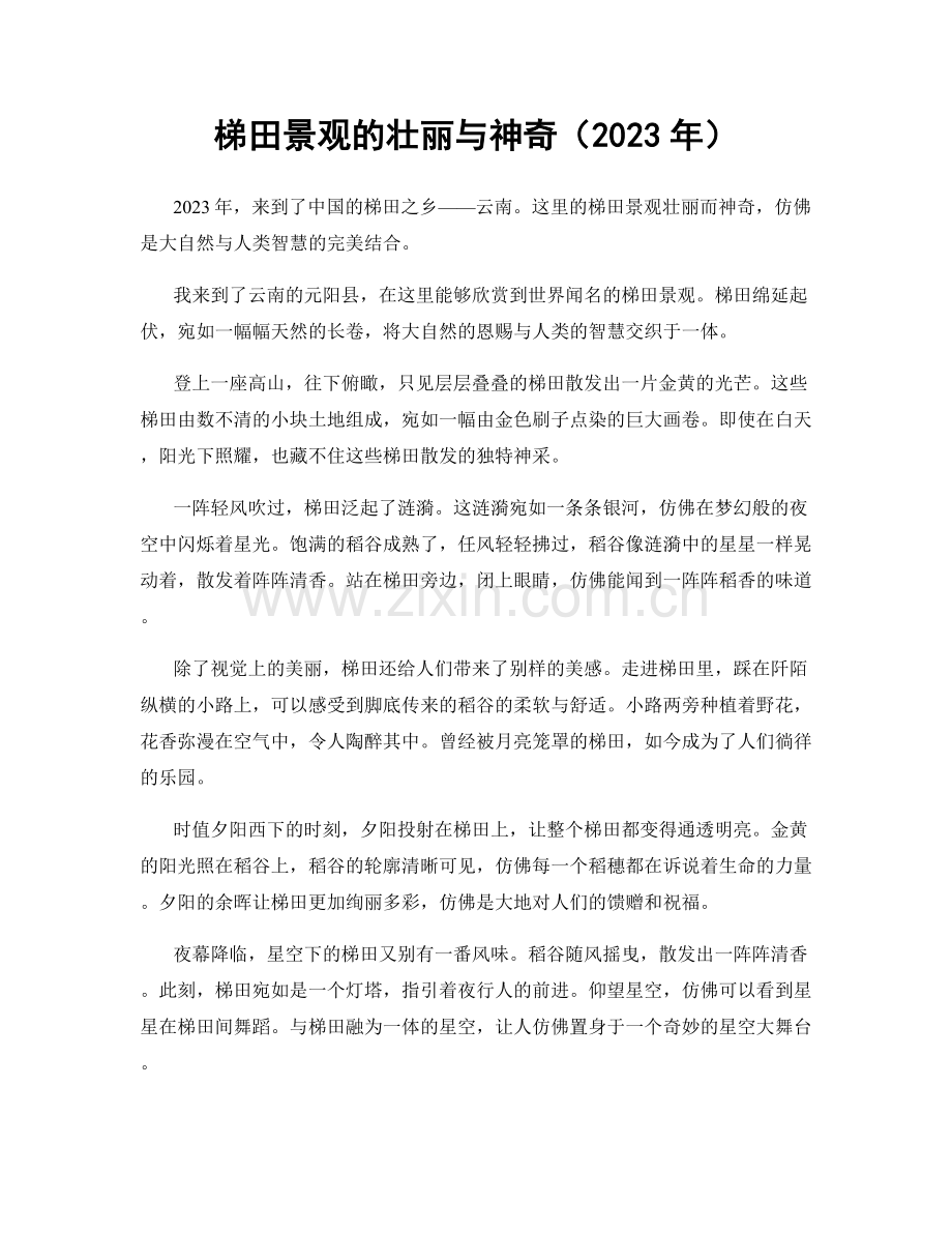 梯田景观的壮丽与神奇（2023年）.docx_第1页