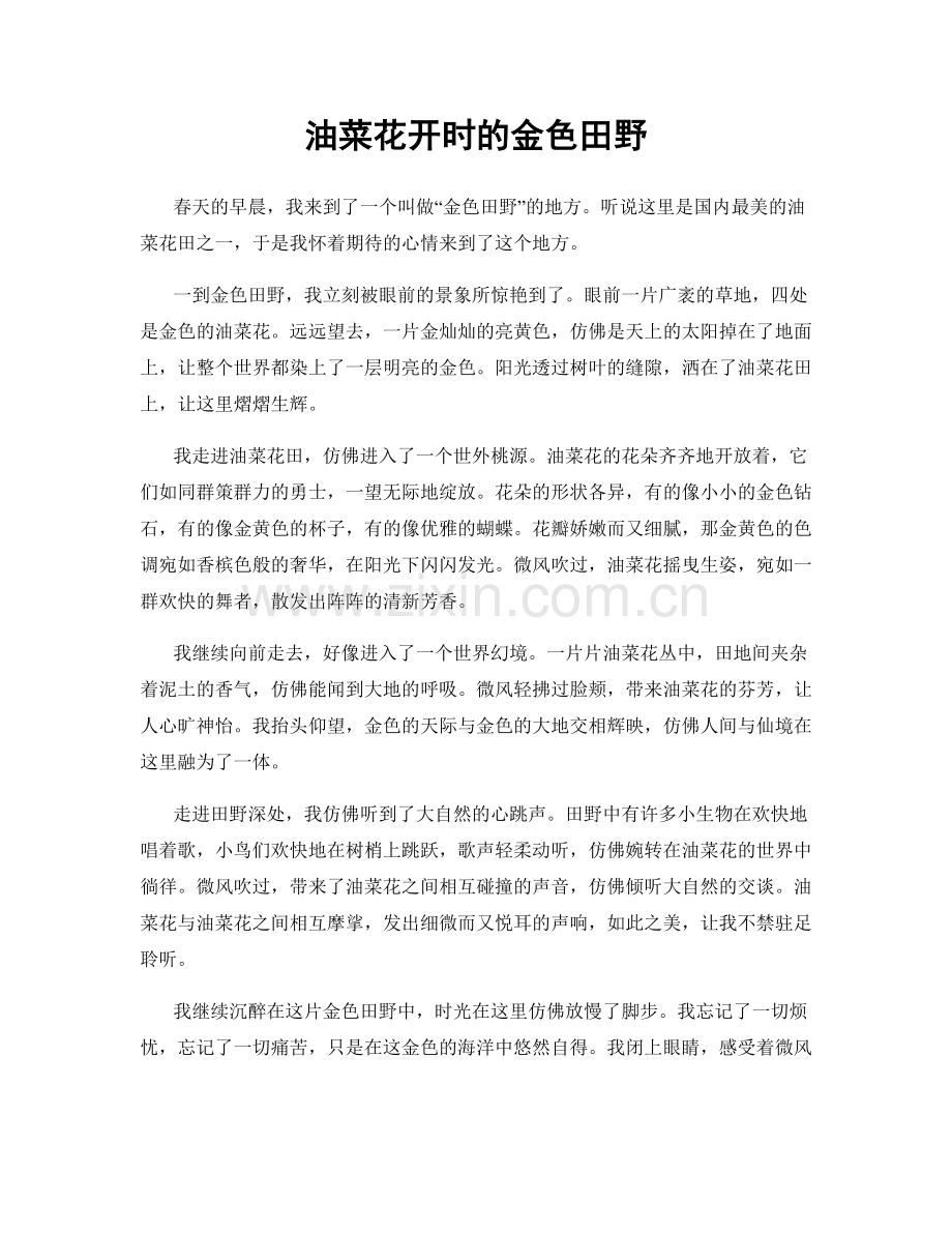 油菜花开时的金色田野.docx_第1页