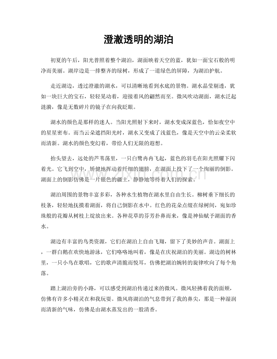 澄澈透明的湖泊.docx_第1页