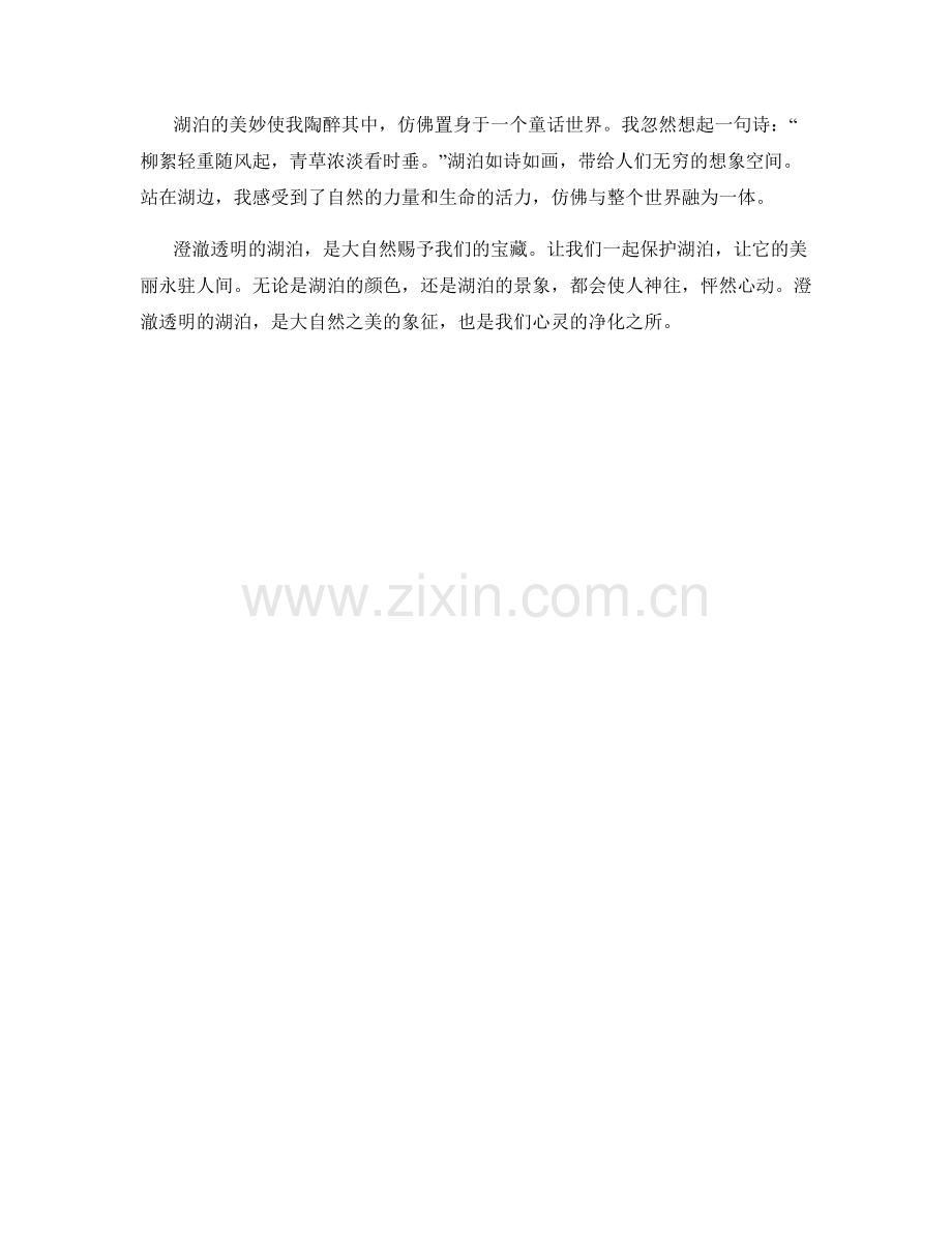 澄澈透明的湖泊.docx_第2页