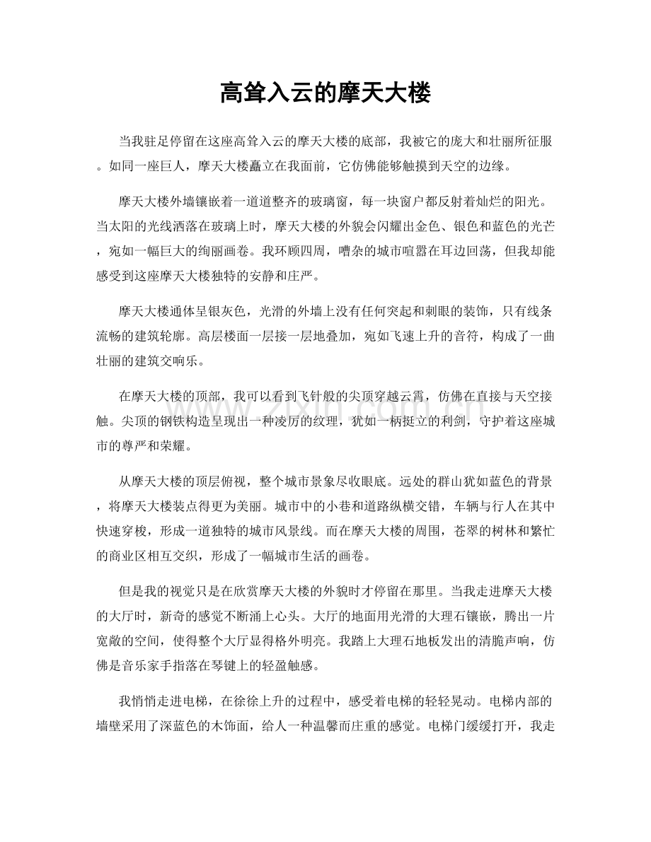 高耸入云的摩天大楼.docx_第1页