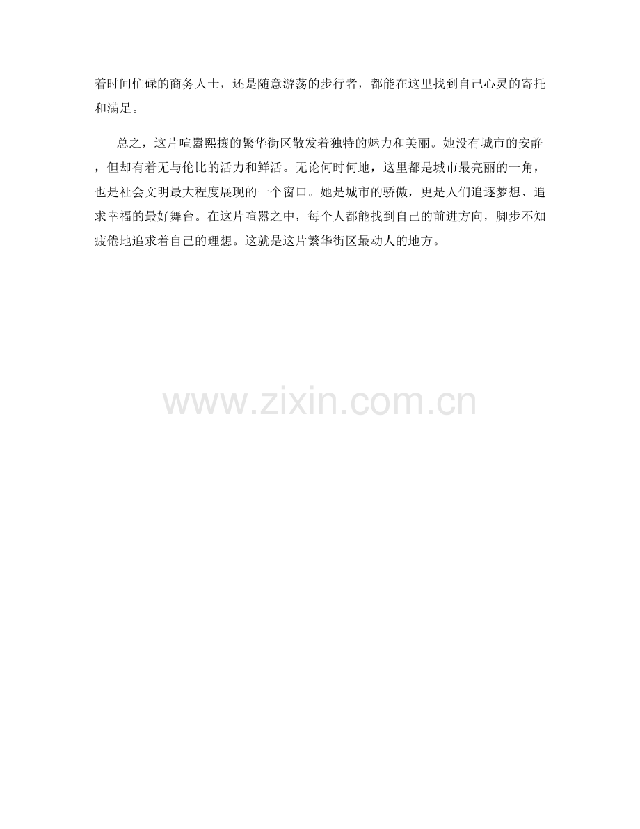 喧嚣熙攘的繁华街区.docx_第2页