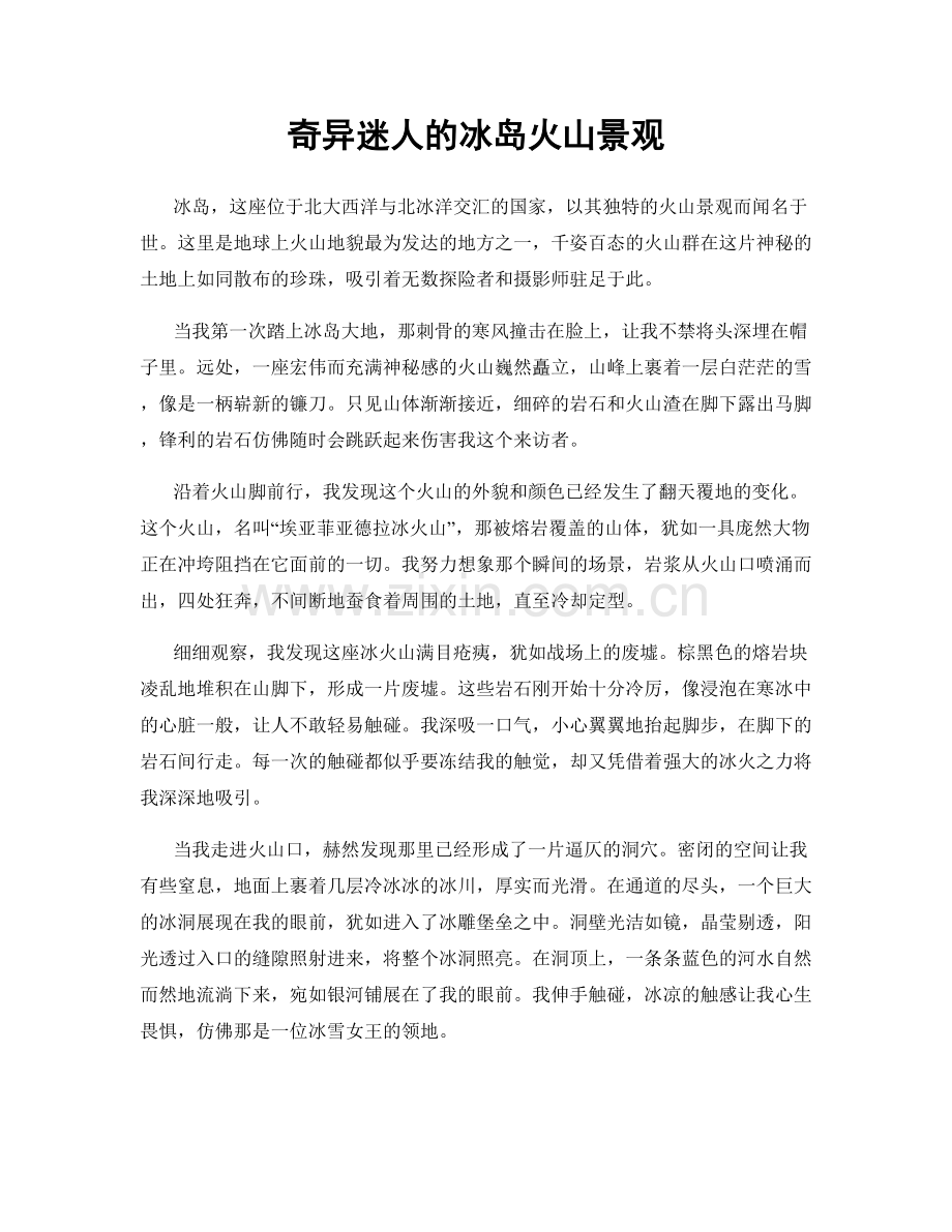 奇异迷人的冰岛火山景观.docx_第1页