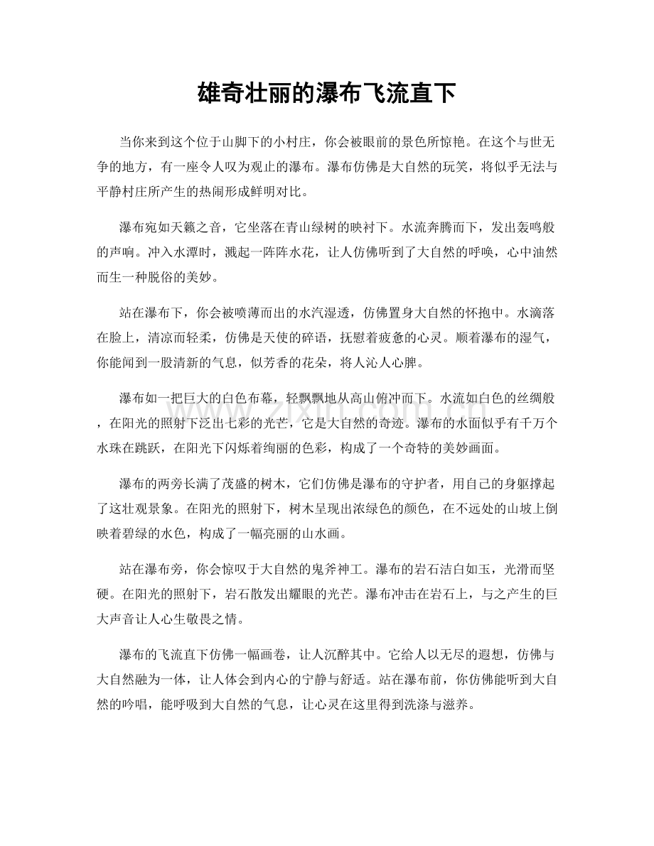 雄奇壮丽的瀑布飞流直下.docx_第1页