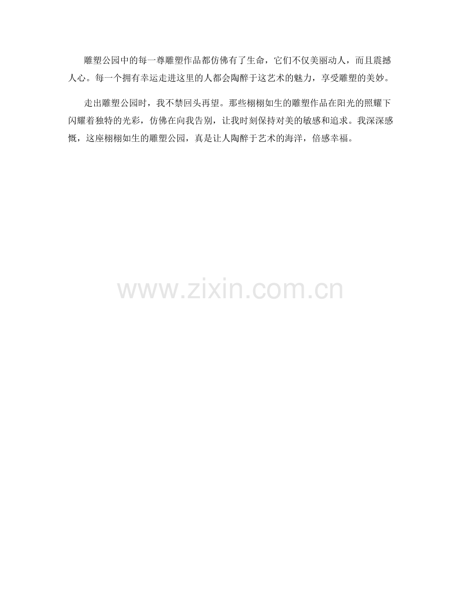 栩栩如生的雕塑公园.docx_第2页