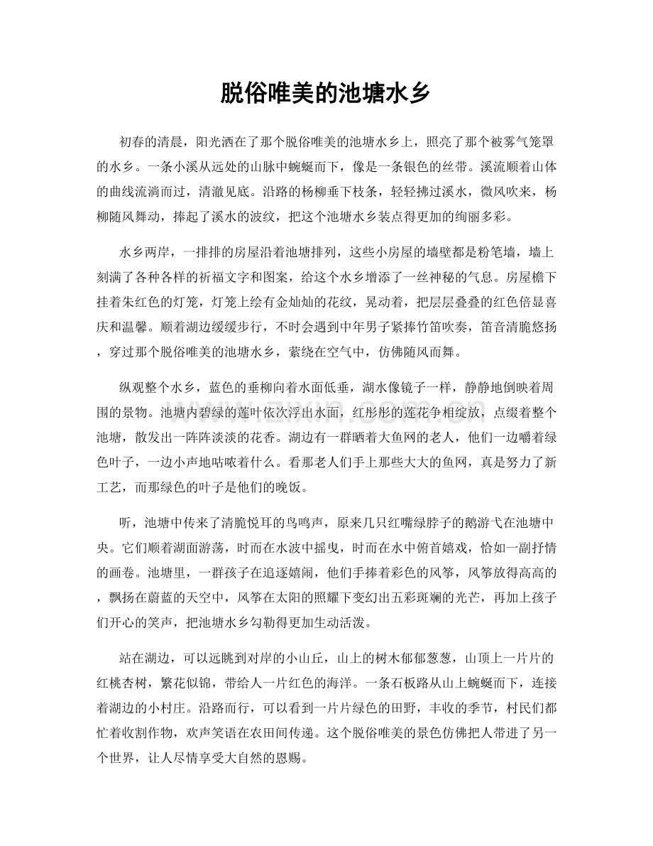 脱俗唯美的池塘水乡.docx_第1页