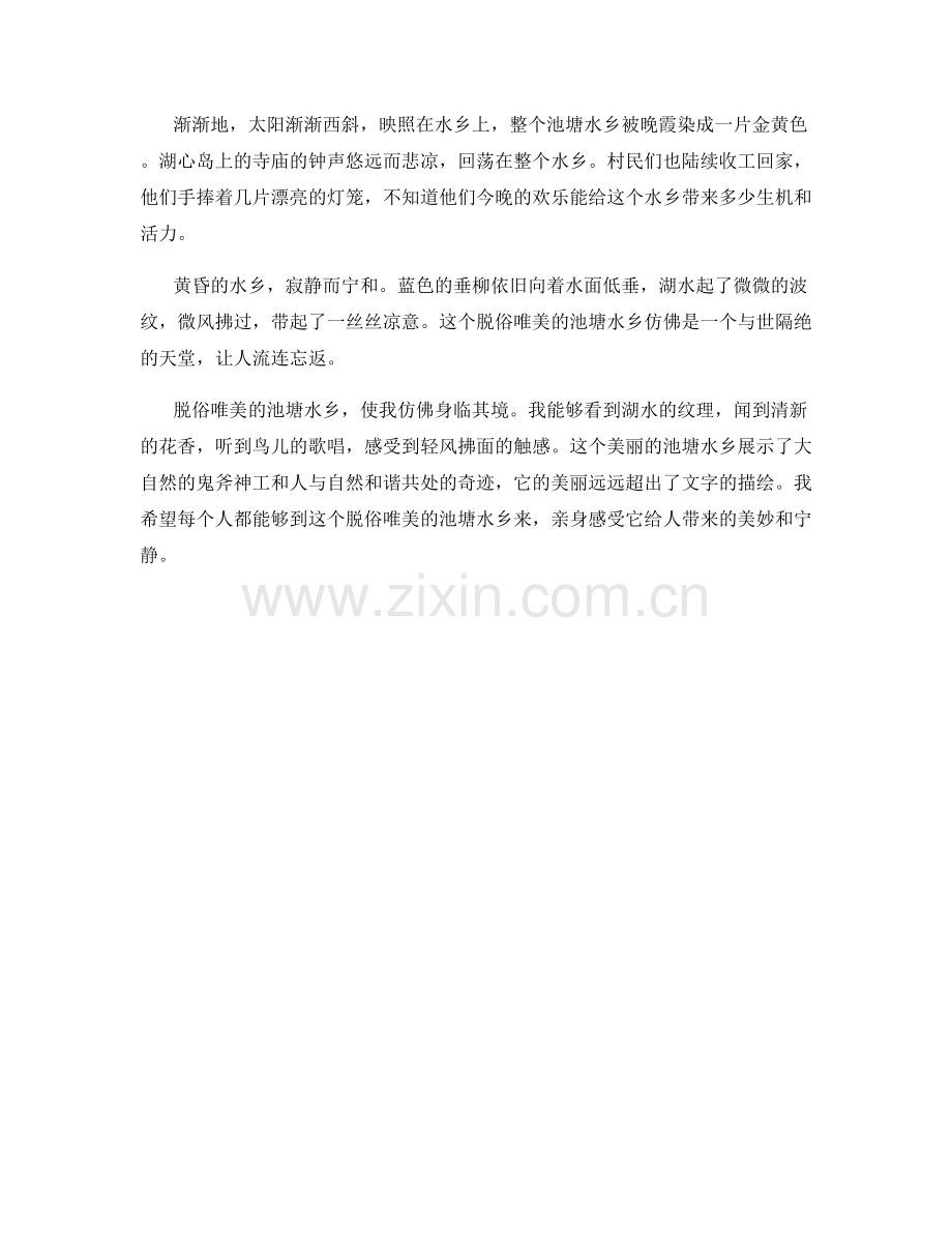 脱俗唯美的池塘水乡.docx_第2页
