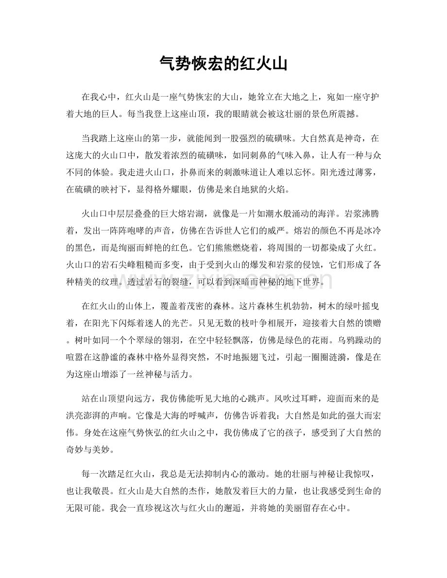 气势恢宏的红火山.docx_第1页