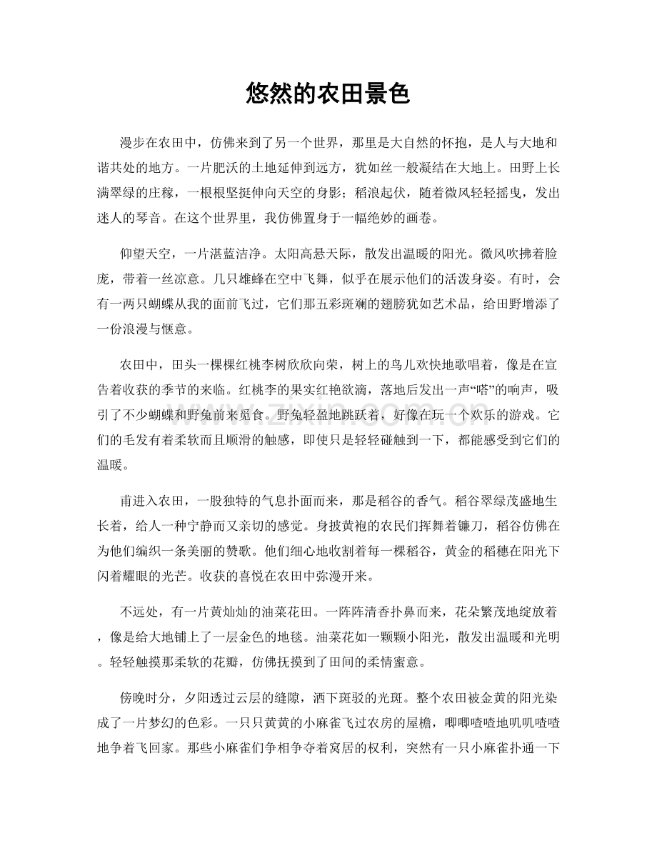 悠然的农田景色.docx_第1页