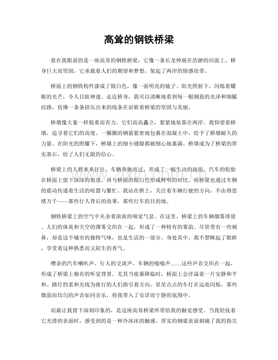 高耸的钢铁桥梁.docx_第1页
