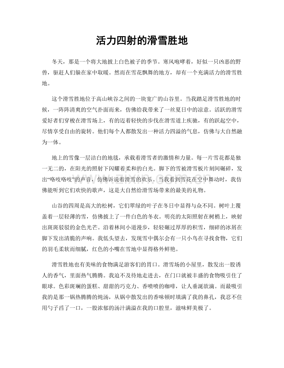 活力四射的滑雪胜地.docx_第1页