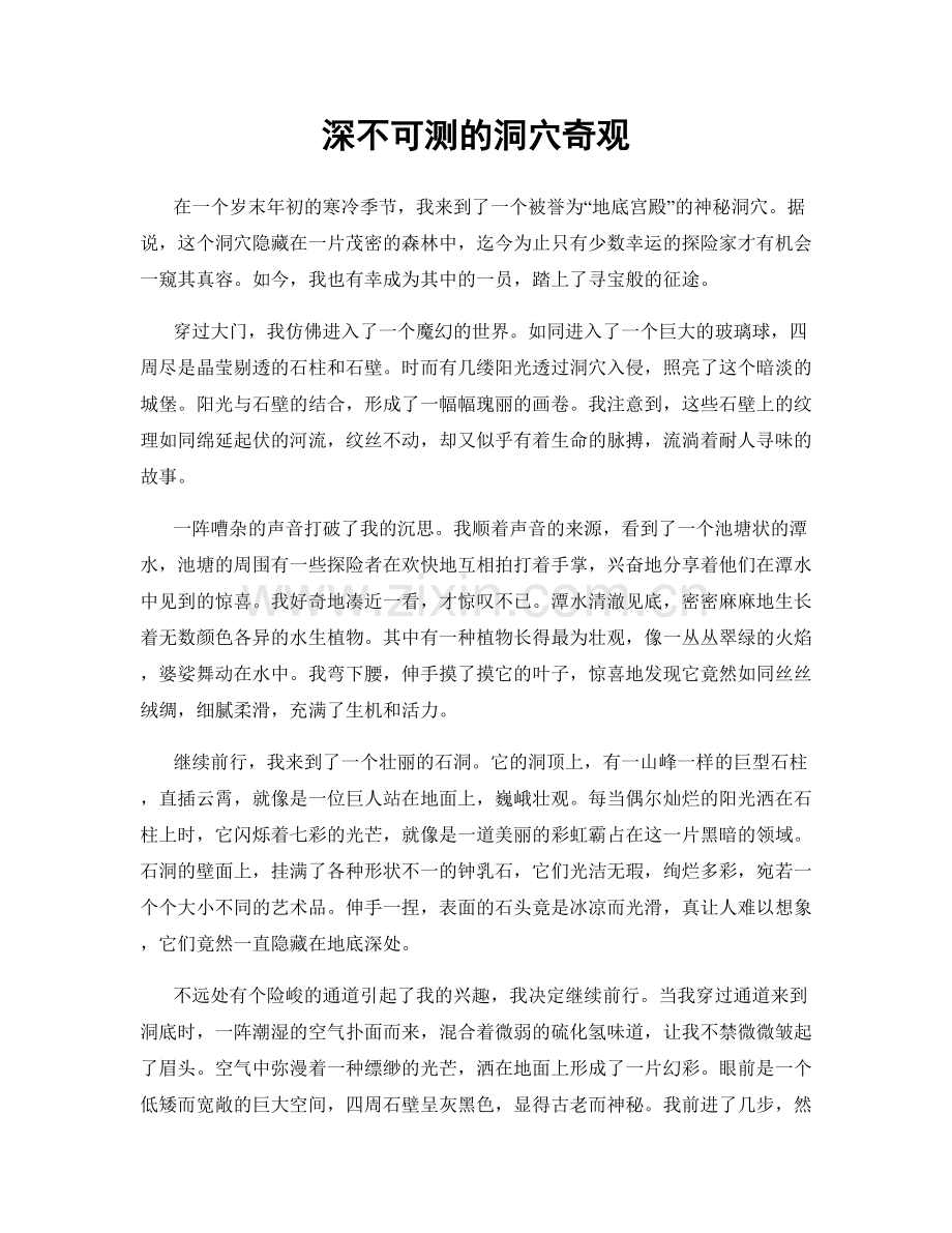 深不可测的洞穴奇观.docx_第1页