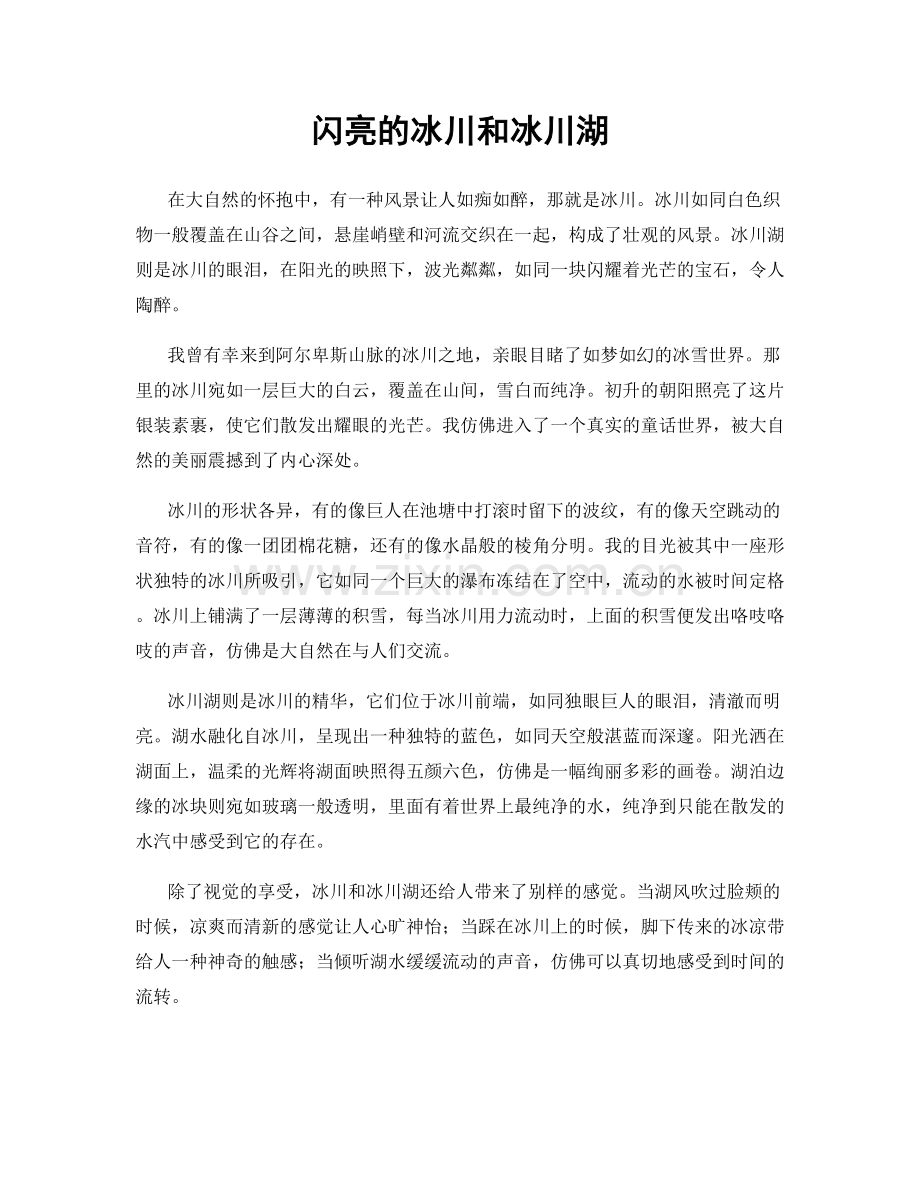 闪亮的冰川和冰川湖.docx_第1页