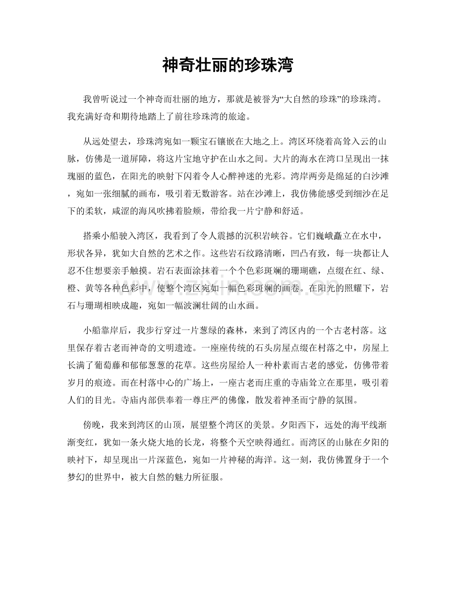 神奇壮丽的珍珠湾.docx_第1页