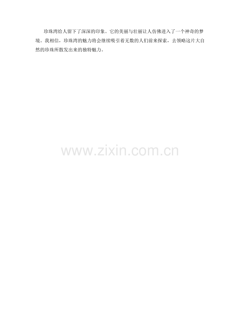 神奇壮丽的珍珠湾.docx_第2页