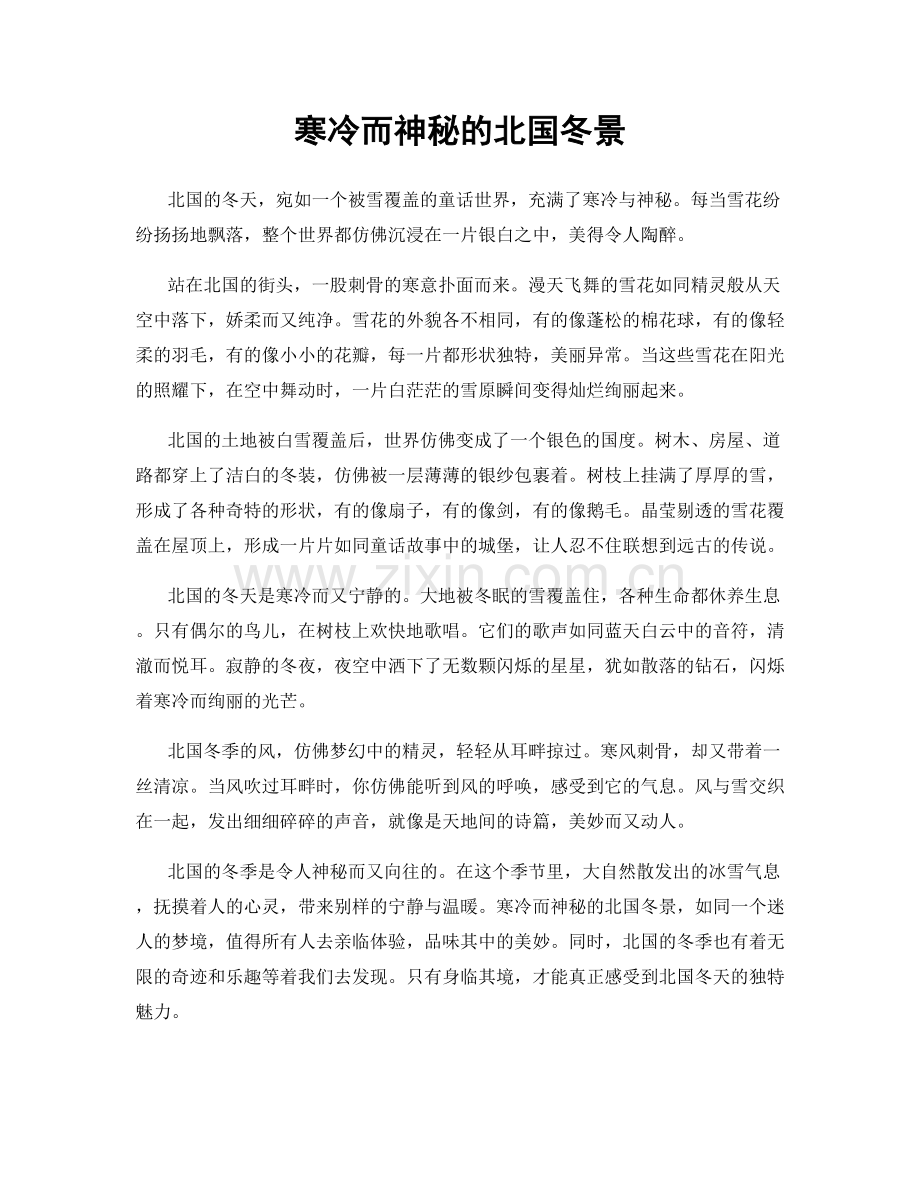 寒冷而神秘的北国冬景.docx_第1页