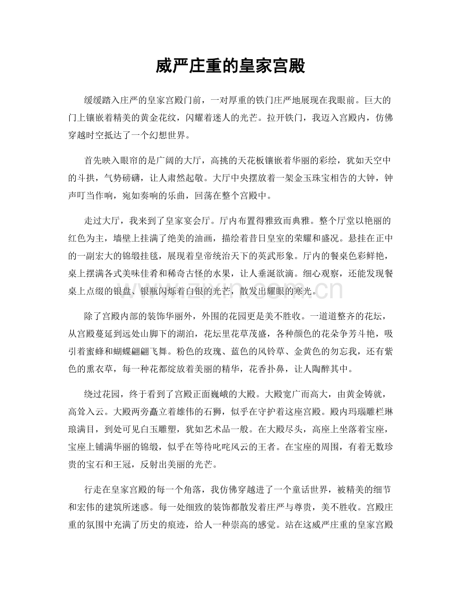 威严庄重的皇家宫殿.docx_第1页