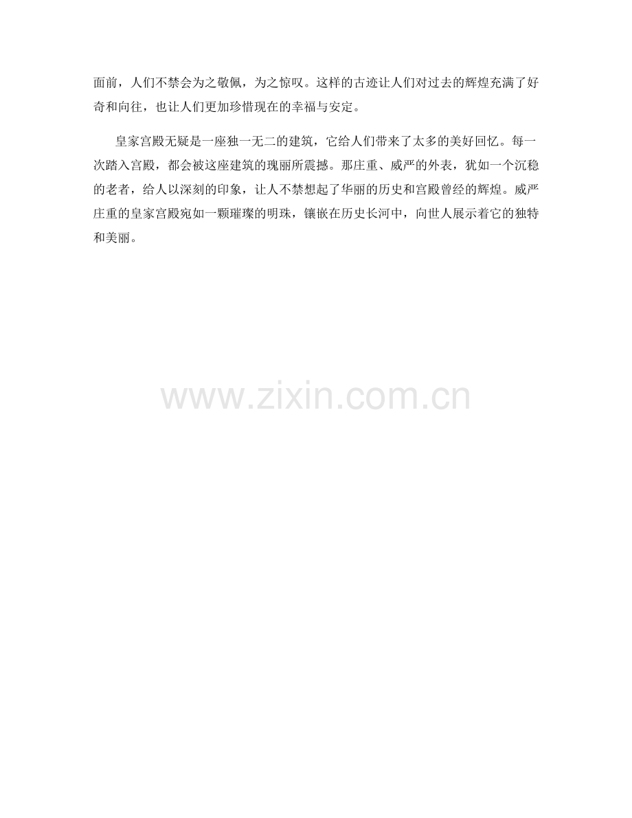 威严庄重的皇家宫殿.docx_第2页