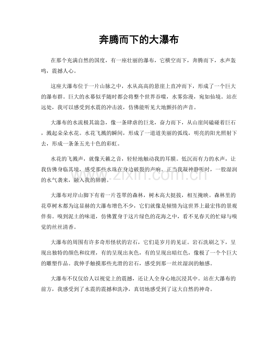 奔腾而下的大瀑布.docx_第1页