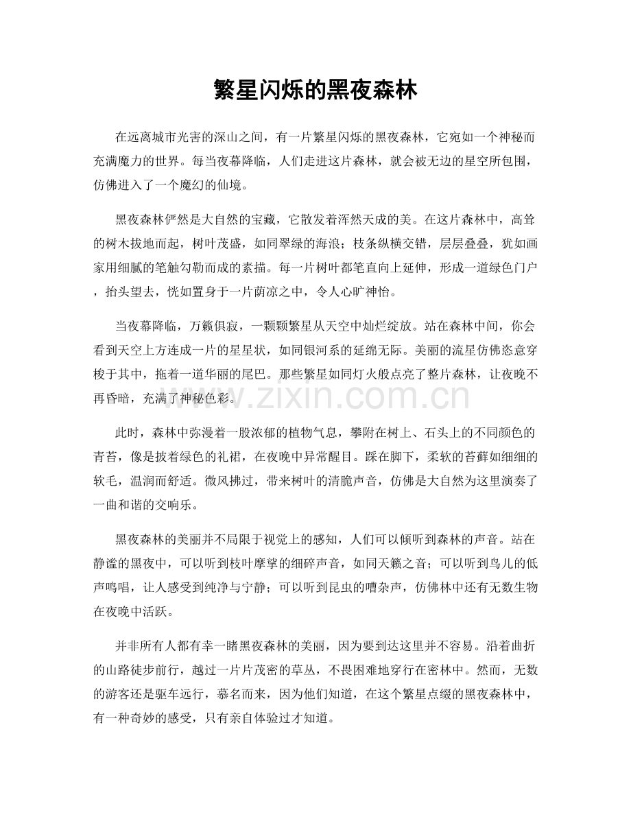 繁星闪烁的黑夜森林.docx_第1页