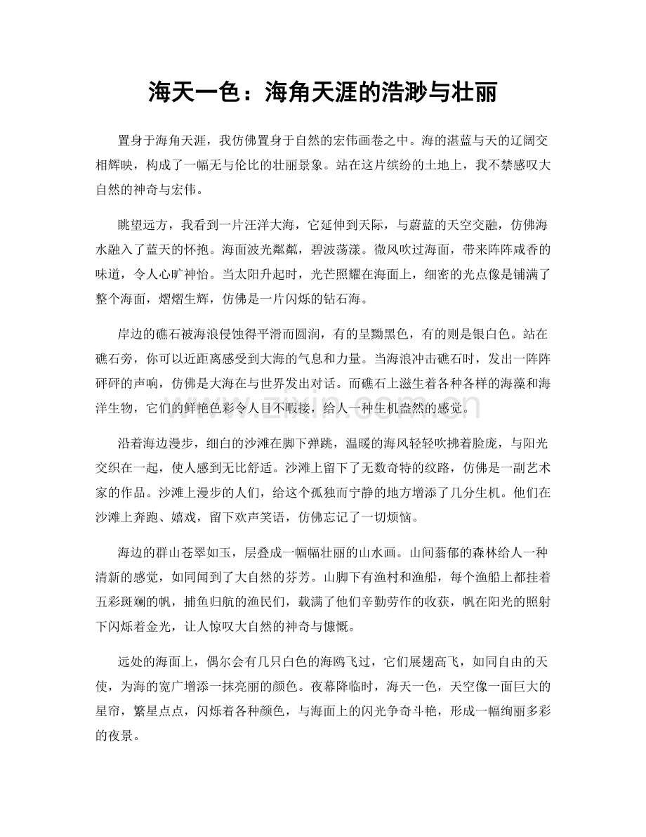 海天一色：海角天涯的浩渺与壮丽.docx_第1页