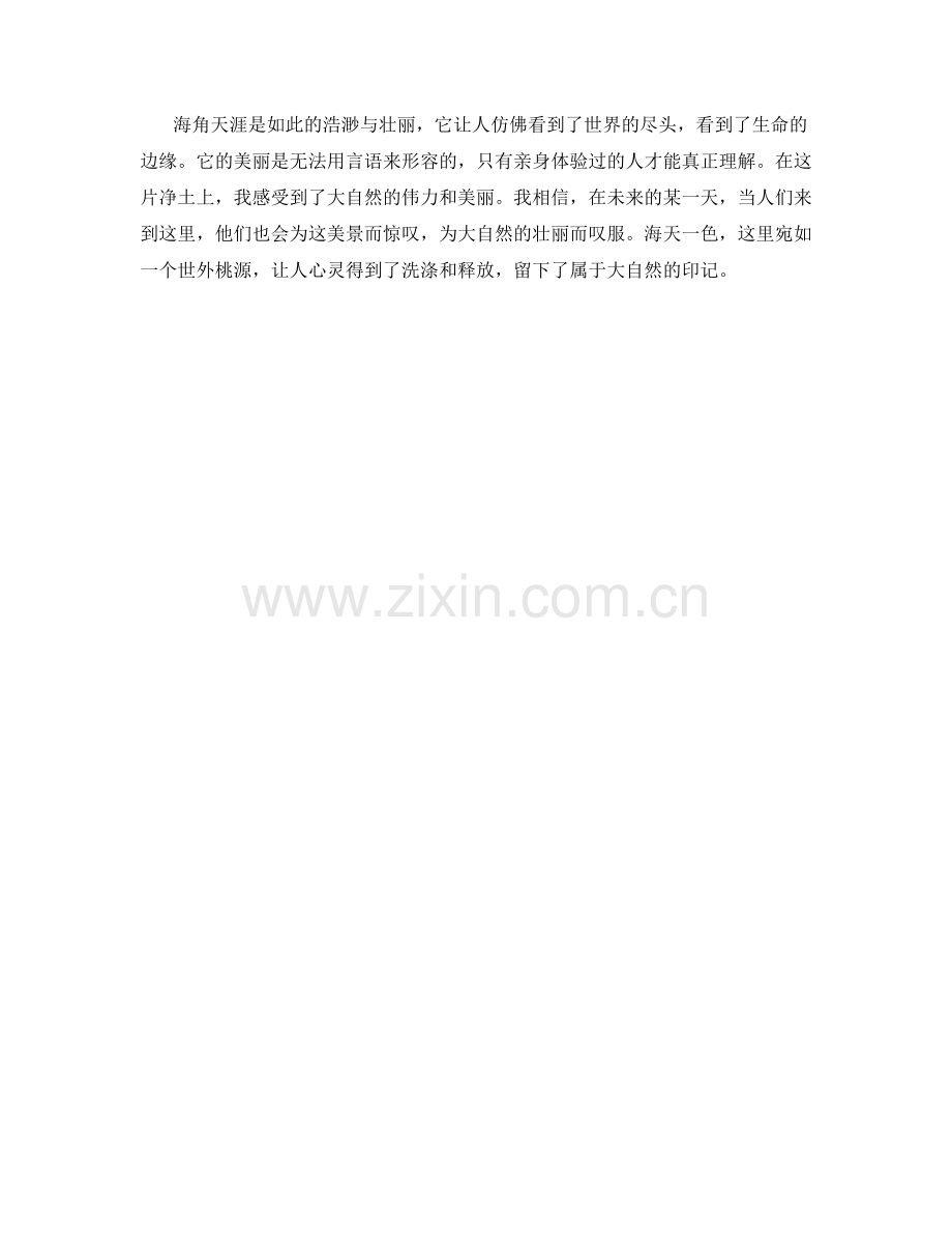 海天一色：海角天涯的浩渺与壮丽.docx_第2页