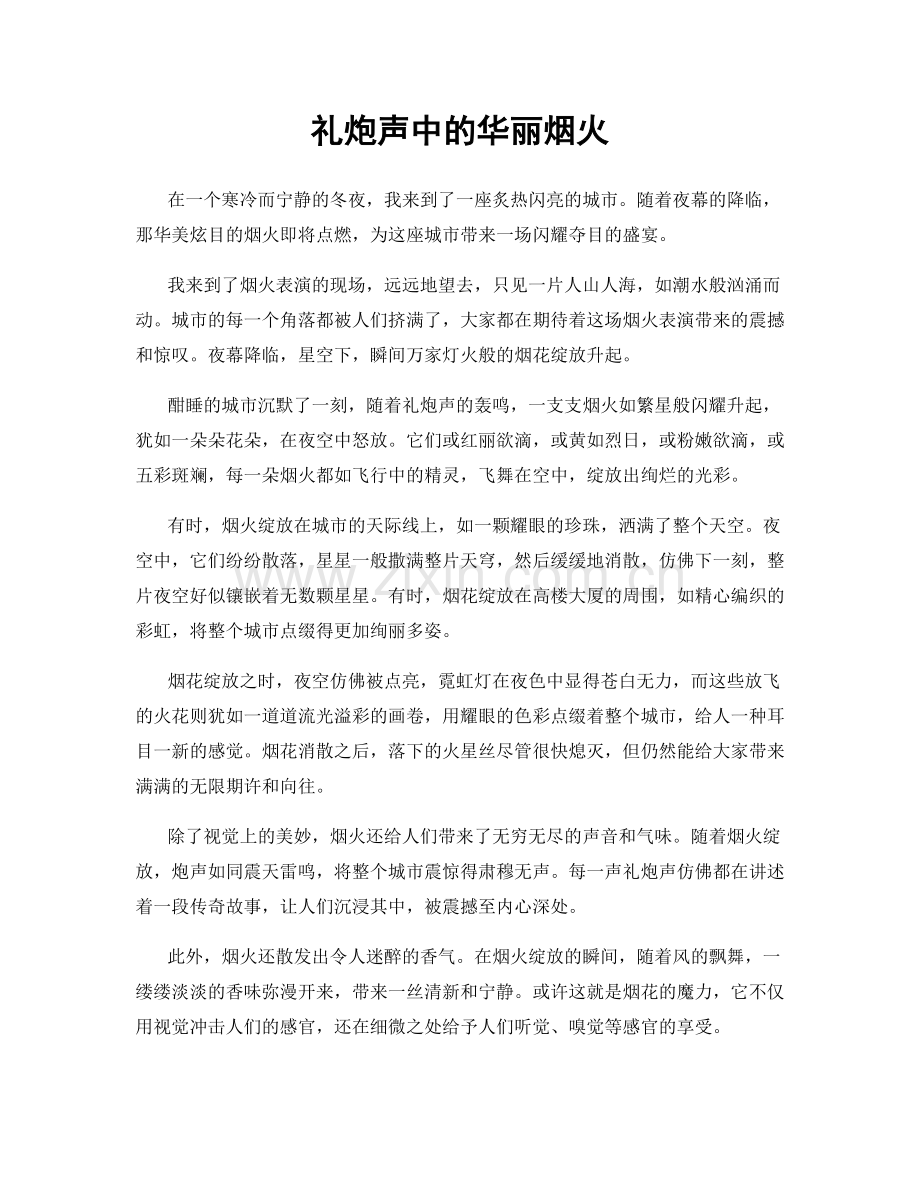 礼炮声中的华丽烟火.docx_第1页