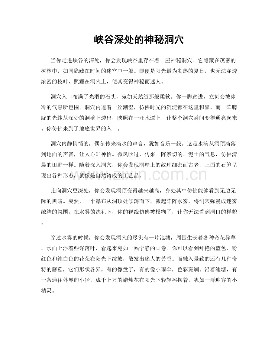 峡谷深处的神秘洞穴.docx_第1页