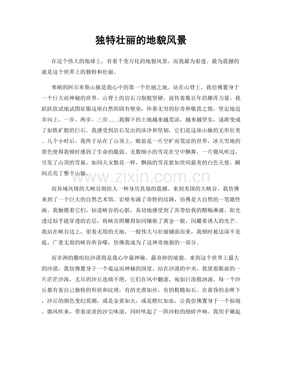 独特壮丽的地貌风景.docx_第1页