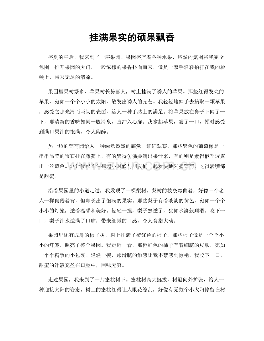 挂满果实的硕果飘香.docx_第1页
