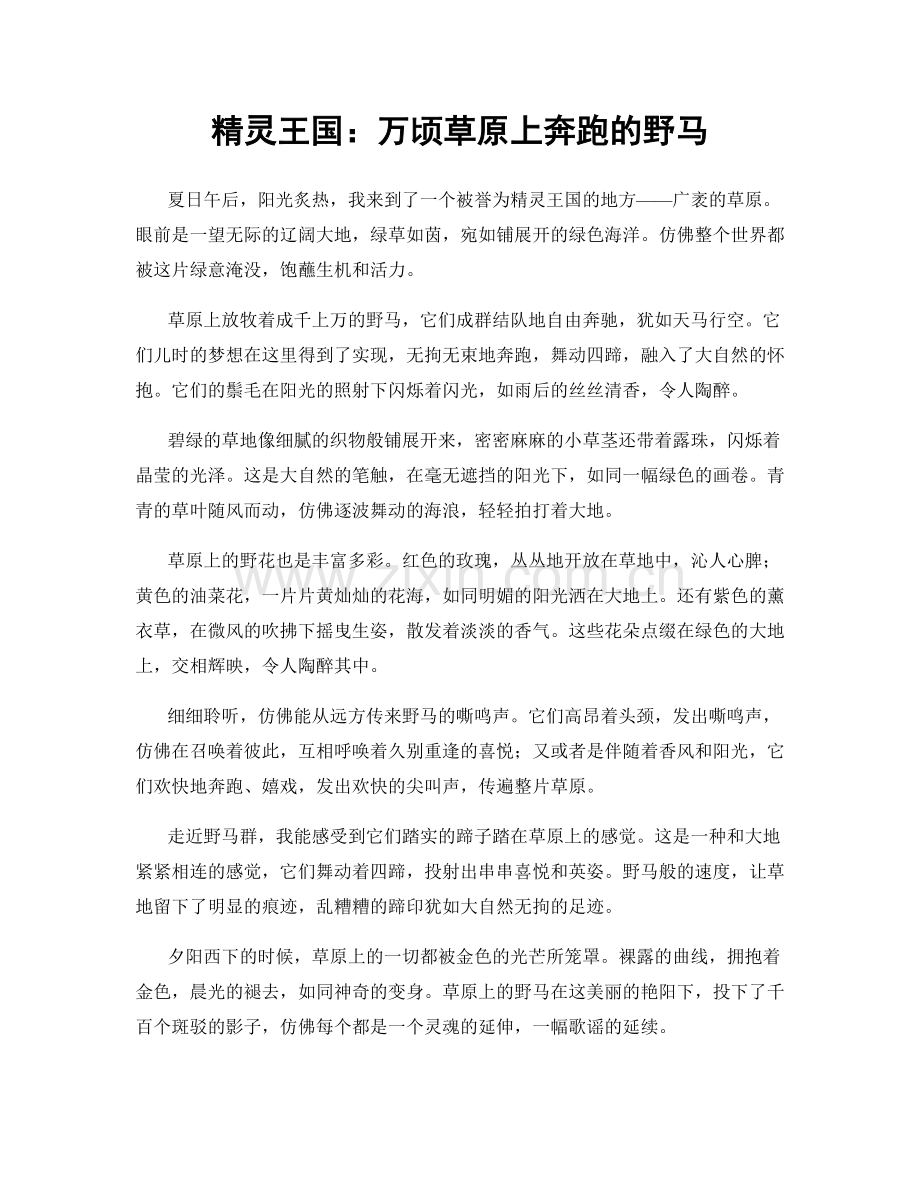 精灵王国：万顷草原上奔跑的野马.docx_第1页