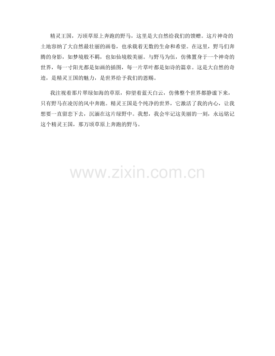 精灵王国：万顷草原上奔跑的野马.docx_第2页