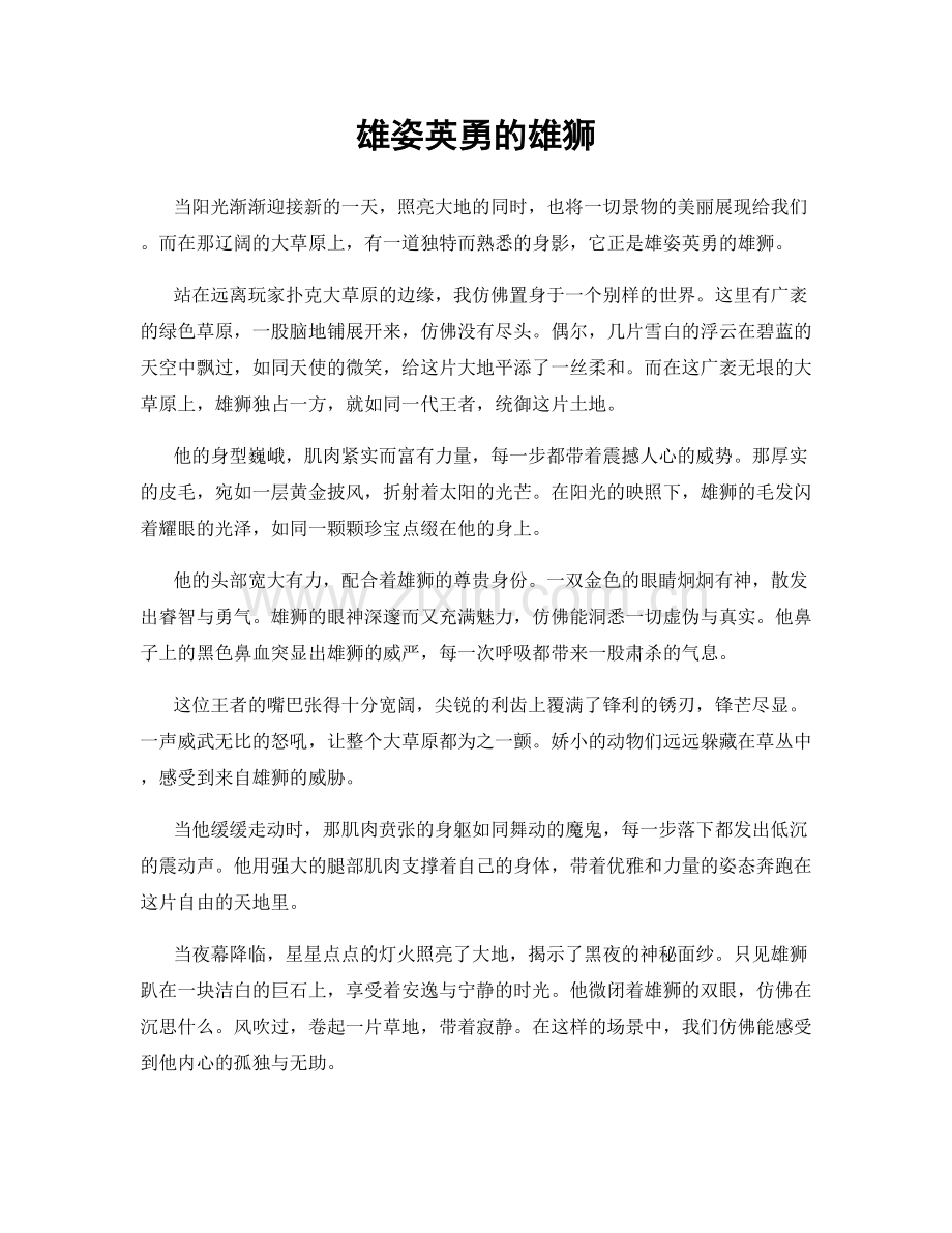 雄姿英勇的雄狮.docx_第1页