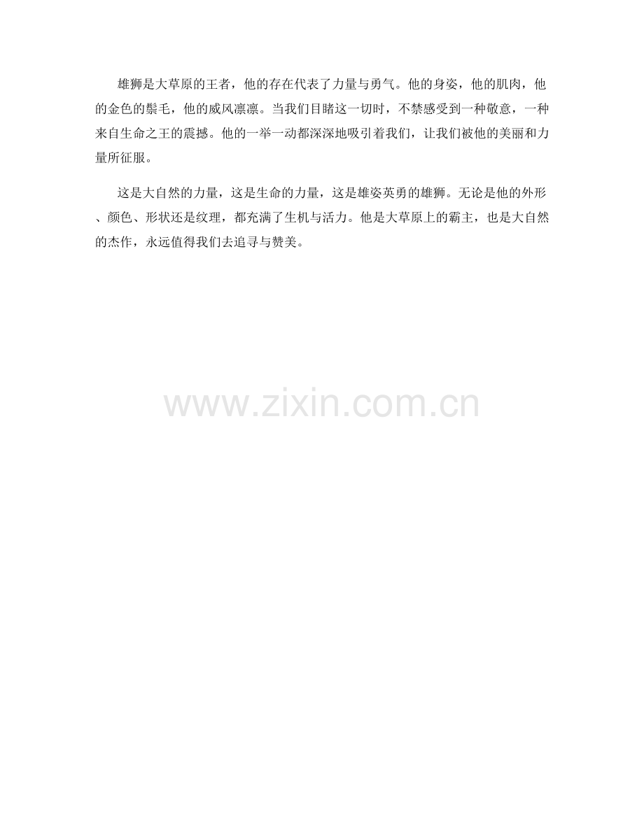 雄姿英勇的雄狮.docx_第2页