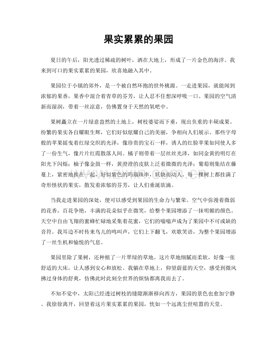 果实累累的果园.docx_第1页