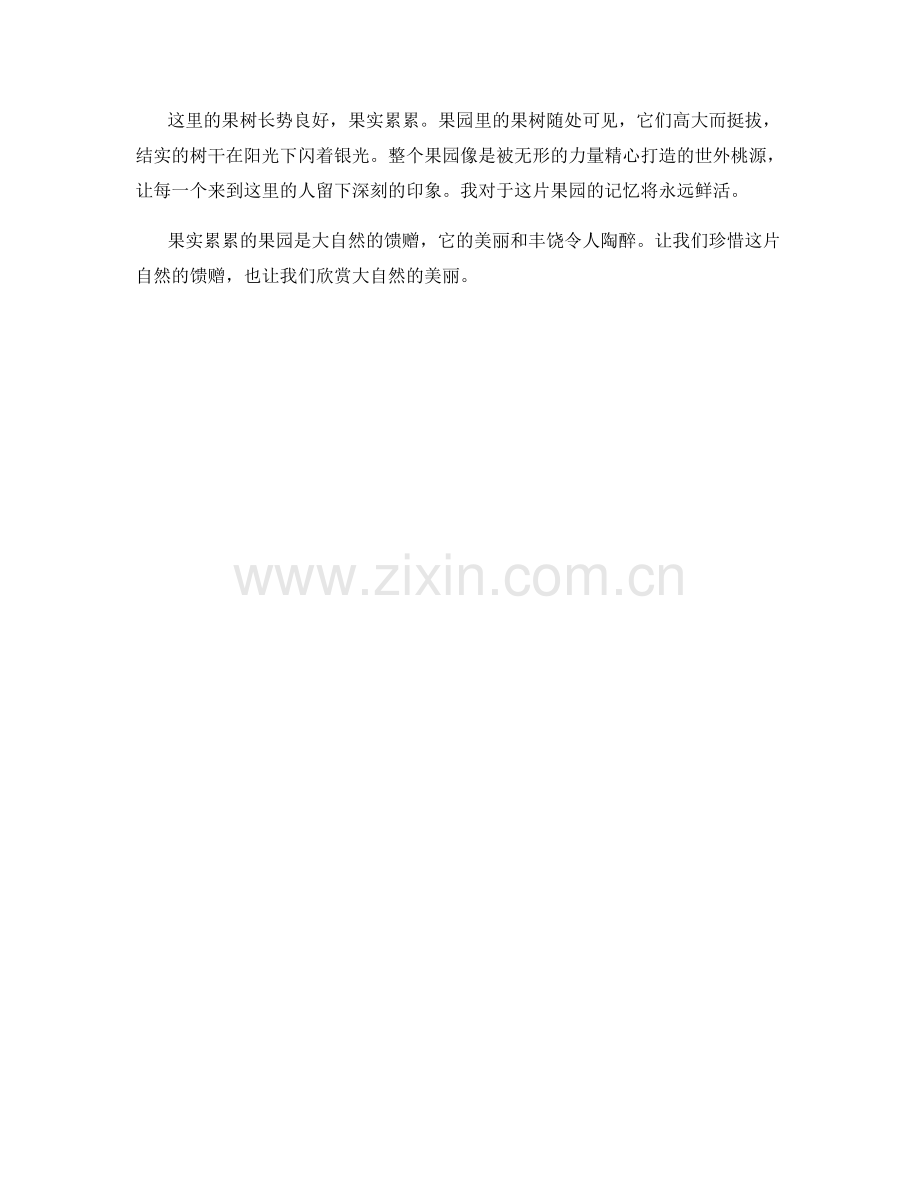 果实累累的果园.docx_第2页