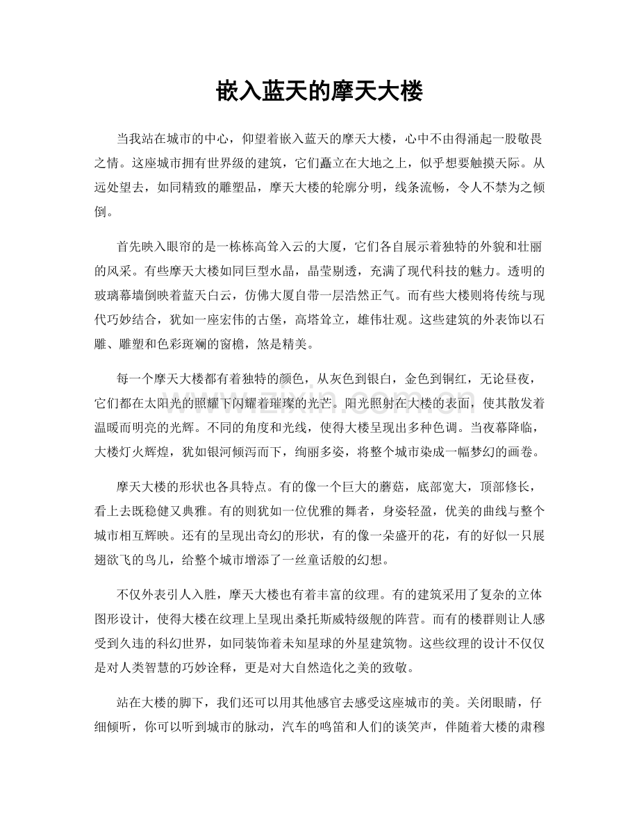 嵌入蓝天的摩天大楼.docx_第1页