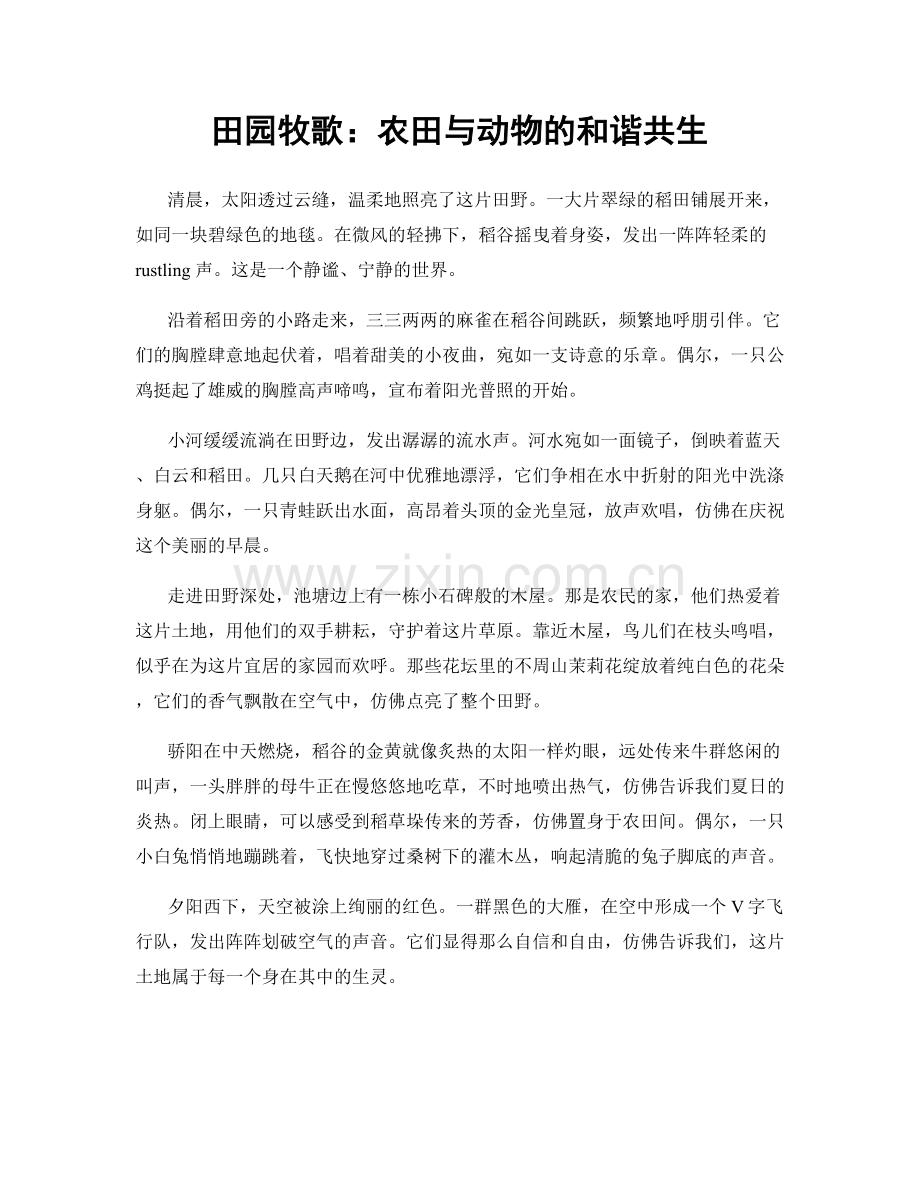 田园牧歌：农田与动物的和谐共生.docx_第1页