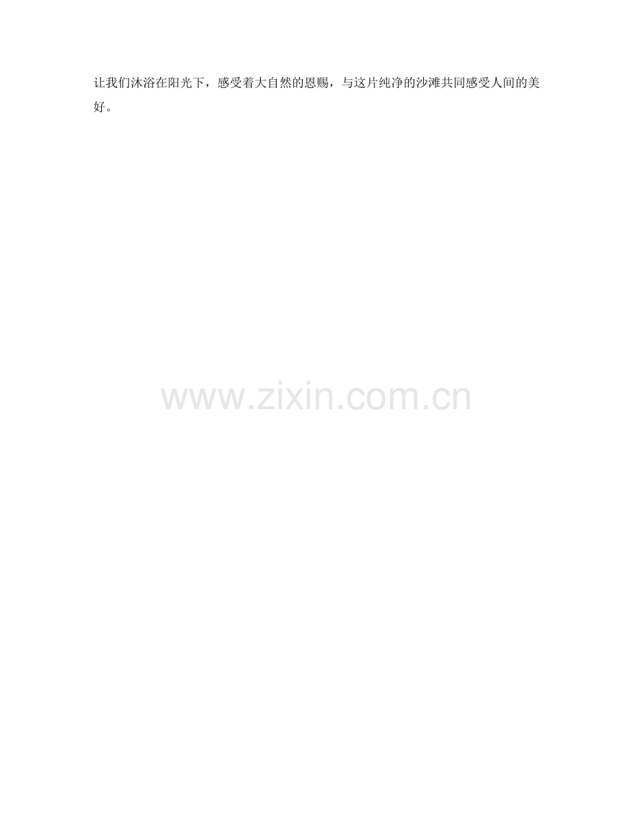 纯净的白色沙滩.docx_第2页