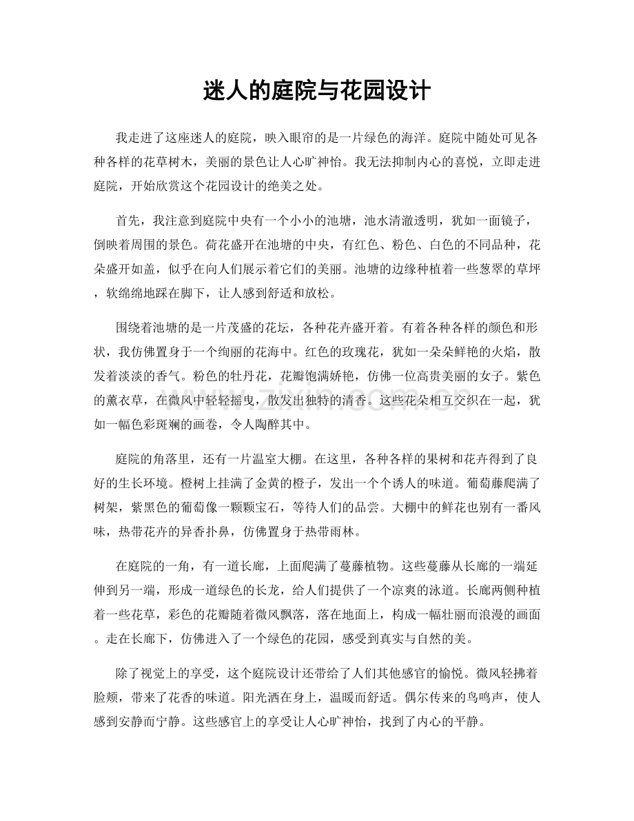 迷人的庭院与花园设计.docx_第1页