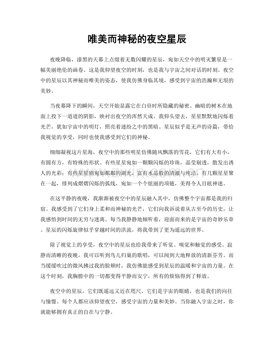 唯美而神秘的夜空星辰.docx_第1页
