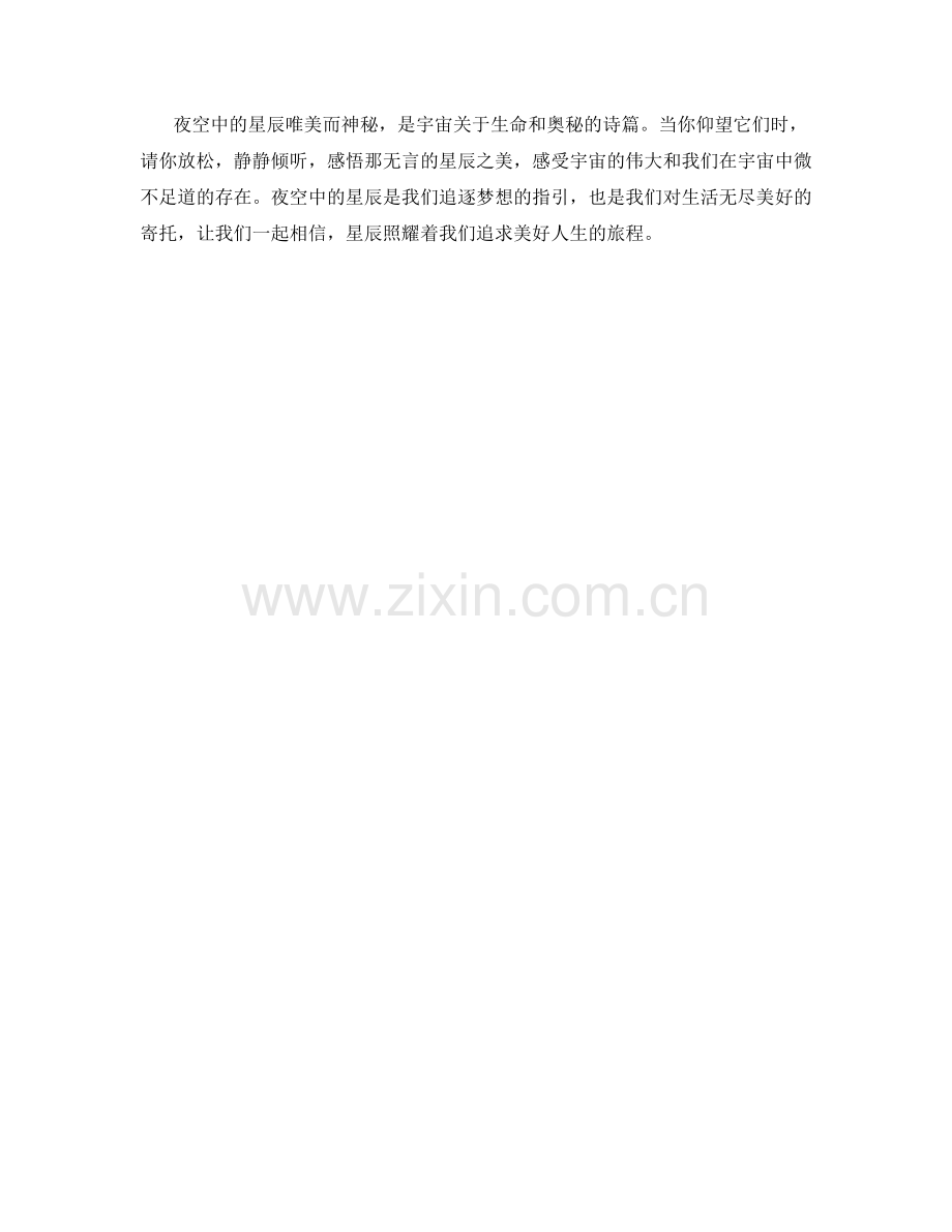 唯美而神秘的夜空星辰.docx_第2页