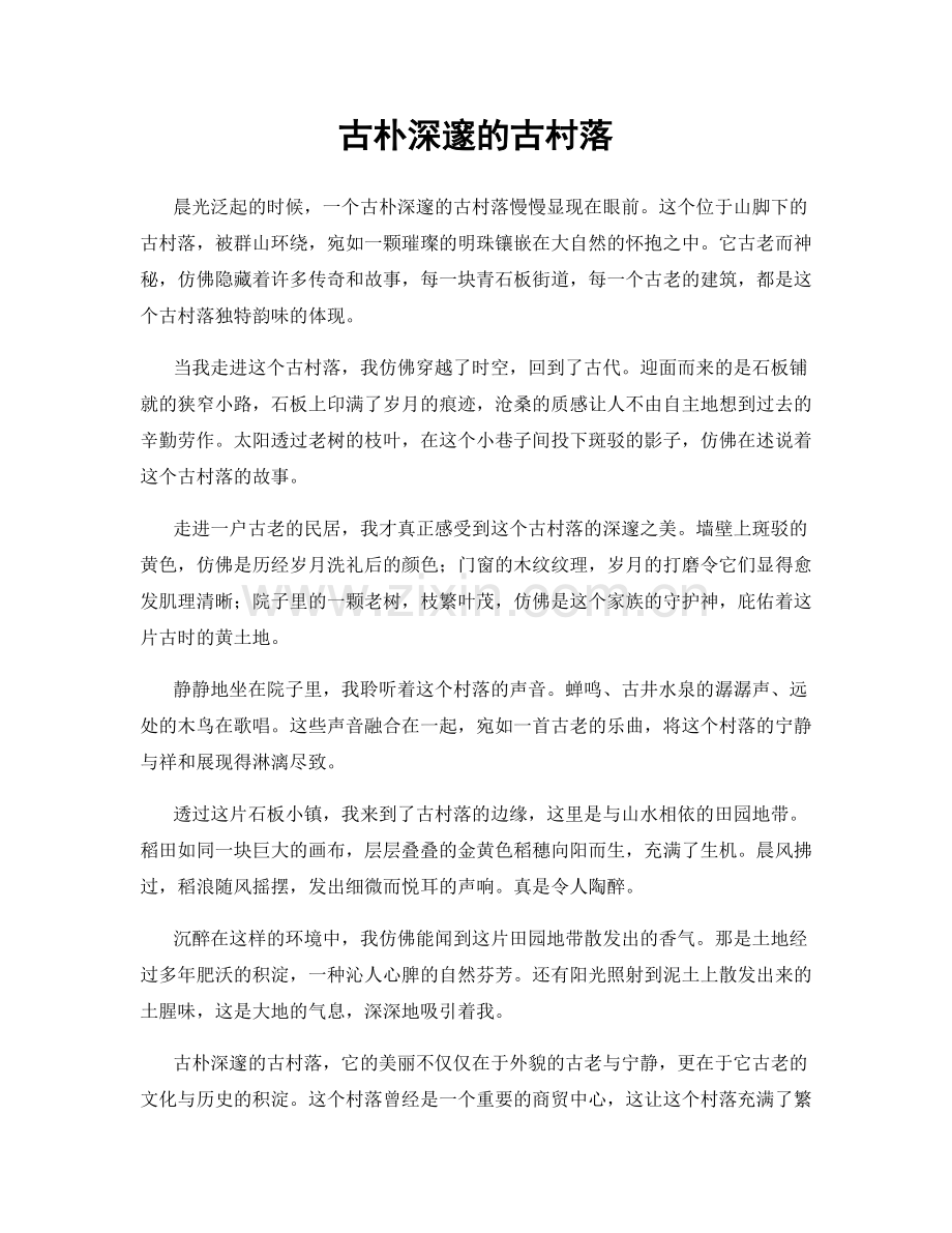 古朴深邃的古村落.docx_第1页