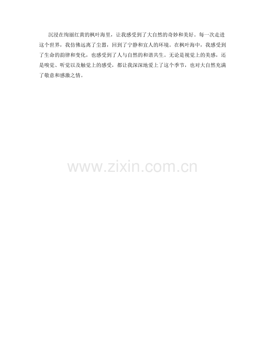 沉浸在绚丽红黄的枫叶海里.docx_第2页